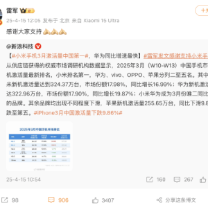 报告称小米手机3月激活量力压华为苹果等居中国第一！雷军时隔9天再次发声：感谢大家支 ...