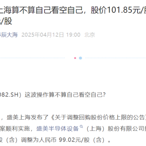 盛美上海近9个月零回购，调整回购价格上限再现“尴尬”一幕 ...