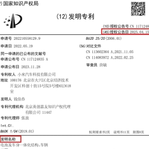 小米汽车电池车身一体化专利获授权 提升安全性与续航里程