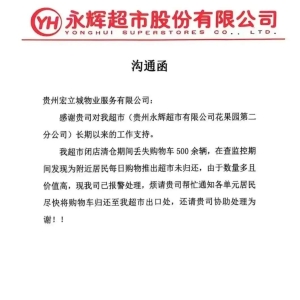 贵阳一永辉超市闭店清仓，500多辆购物车丢失！永辉超市回应：已报警，烦请物业帮忙通 ...