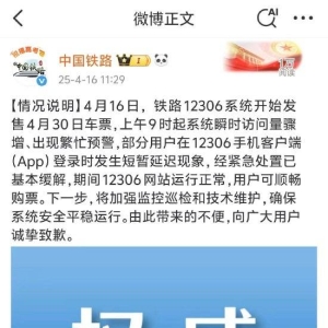 铁路12306开始发售4月30日车票，五一抢票崩了！中国铁路回应：向广大用户致歉，将加强 ...