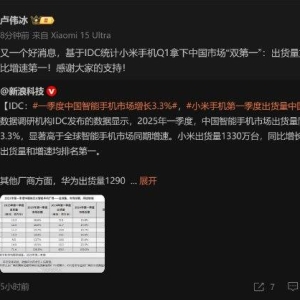 小米集团总裁卢伟冰：小米手机Q1拿下中国市场双第一！出货量1330万台第一，同比增速第 ...
