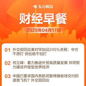 东方财富财经早餐 4月17日周四