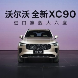 全新沃尔沃XC90限时47.9万元起售 诠释“1+1＞2”的安全哲学