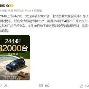 余承东：问界M8上市24小时大定达3.2万台