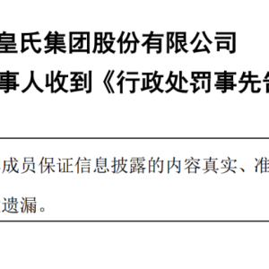 合计罚款1050万元！补充协议信披违规，皇氏集团及部分时任高管拟受处罚 ...
