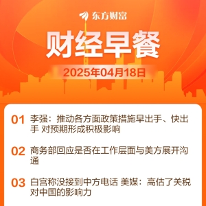 东方财富财经早餐 4月18日周五
