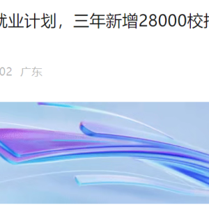 华为重磅官宣：今年拟招聘应届生一万余人！腾讯也启动史上最大就业计划 ...