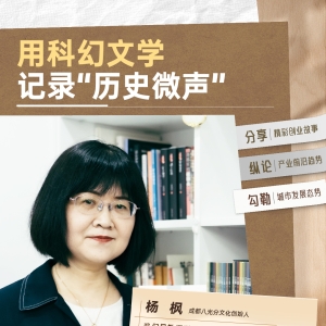 八光分杨枫：用科幻文学记录“历史微声”