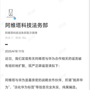 阿维塔：所谓“抛弃华为”“淡化华为标签”等信息纯属编造 ...