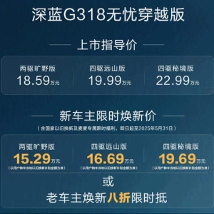 增程越野深蓝G318无忧穿越版上市：馈电最低油耗7L，18.59万元起 ...