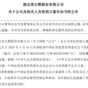 美尔雅实控人兼董事长被证监会立案！发生了什么？