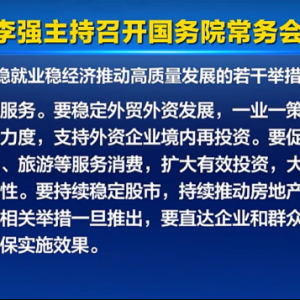 换到A股 “置顶”！ 六大细节看本次国常会