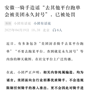 美团：骑手造谣“去其他平台跑单会被美团永久封号”，已被处罚 ...