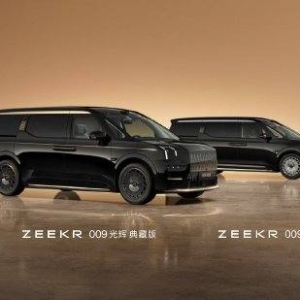 极氪009光辉典藏版正式上市，售价89.9万元起