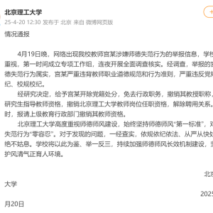 北京理工大学连发通报！宫某被开除党籍、撤职