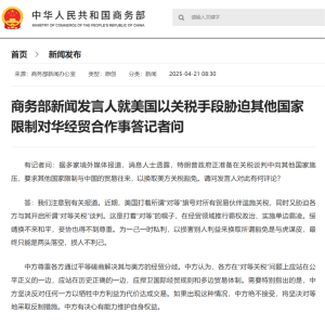 美国以关税手段胁迫其他国家限制对华经贸合作，商务部回应！ ...