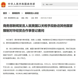 美胁迫他国限制对华贸易，商务部回应！