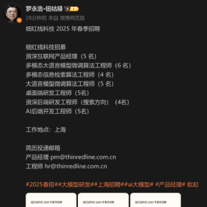 传罗永浩旗下细红线硬件团队全部裁撤！罗永浩发声：2025年春季招聘多个岗位，主要分为 ...