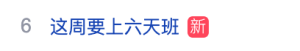 提醒！这周要上6天，周日要上班！
