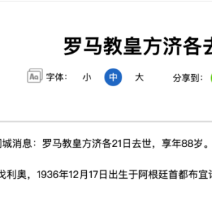 梵蒂冈突发！罗马教皇方济各，21日上午7时35分去世，终年88岁 ...