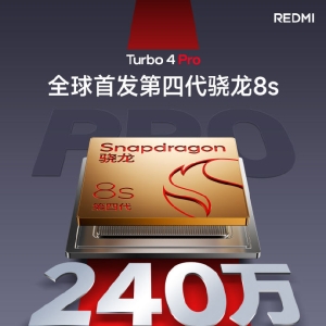 Redmi Turbo 4 Pro将首发第四代骁龙8s 跑分数据曝光
