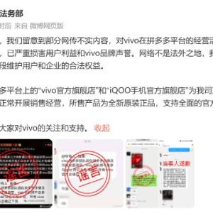 vivo法务部：拼多多平台直营店铺目前正常开展销售经营，所售产品为全新原装正品，支持 ...
