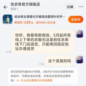 优衣库宣布退货新规：因业务调整，自5月1日起，将不支持线上订单门店退货 ...