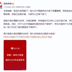 用户：京东外卖又崩了！京东再次道歉：下单量暴增导致系统出现短暂故障，已全面恢复， ...