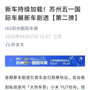 小米YU7将缺席苏州国际车展