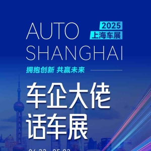 洞见未来丨迎战智能化！车企大佬共话2025上海车展：AI时代，如何破局？ ...
