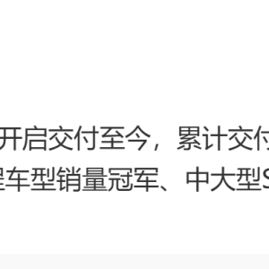 理想汽车：理想L6开启交付至今，累计交付突破25万辆