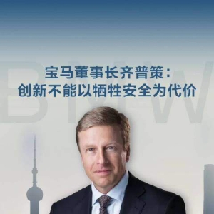 宝马董事长齐普策：安全是车企底线，创新不能以牺牲安全性为代价！现在车外形差不多， ...