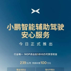 小鹏汽车推出智能辅助驾驶安心服务，239元/年