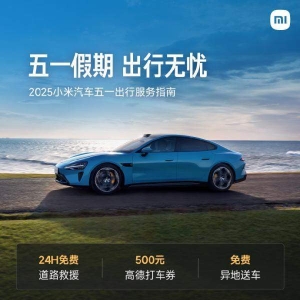 小米汽车发布五一出行服务指南：提供24小时免费道路救援！不限里程，发放500元打车券 ...