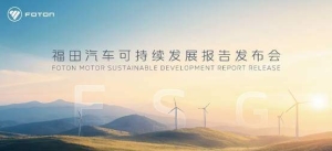 打造可持续发展新标杆，福田汽车首次发布ESG报告