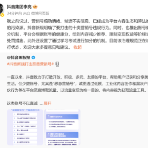 抖音副总裁李亮：营销号是平台内容生态和算法推荐的污染源！账号不得通过工业化生产等 ...
