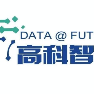 高科智库宣布成立