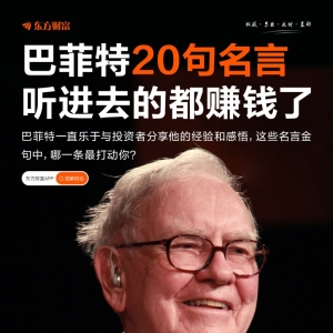 巴菲特的20句名言！听进去的都赚钱了