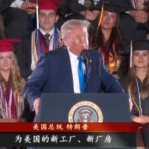 特朗普号召美商科学生投身工厂车间 去锻造钢铁、浇筑混凝土 ...