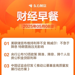 东方财富财经早餐 5月8日周四