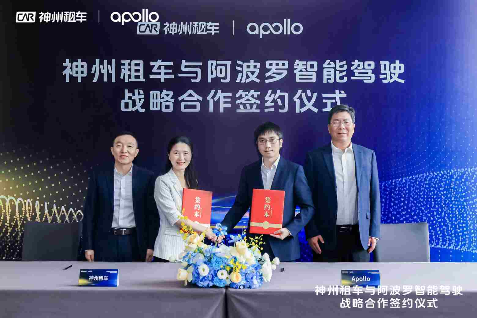 图注：神州租车代理CEO高德武（左一）、百度集团副总裁 、百度智能驾驶事业群总裁王云鹏（右一）、神州租车副总裁赵矗ㄗ蠖俣茸远菔灰滴癫孔芫沓伦浚ㄓ叶