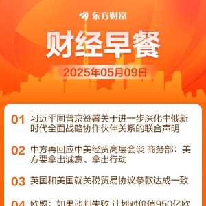 东方财富财经早餐 5月9日周五