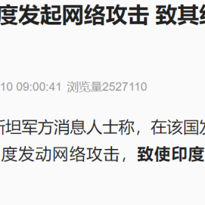 巴基斯坦对印度发起网络攻击 致印度约70%电网瘫痪！