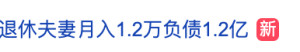 冲上热搜！月入1.2万元负债1.2亿元 深圳一对退休夫妻申请破产 法院：立案审查 ...