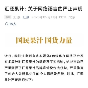 面对“走向末路”等不实传闻 汇源果汁发布严正声明 强调经营正常并启动法律维权 ...