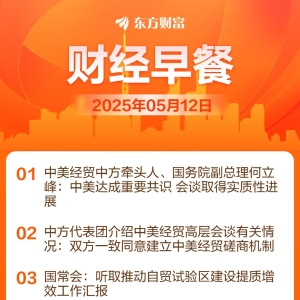 东方财富财经早餐 5月12日周一
