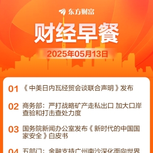 东方财富财经早餐 5月13日周二