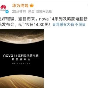 华为官宣：nova 14系列及鸿蒙电脑新品发布会5月19日14：30见