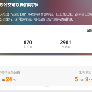 “感觉很爽”！武汉坐地铁公交可抵扣房贷利息上热搜 一女子成功抵扣90元！ ...